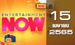 Entertainment Now 15-04-65