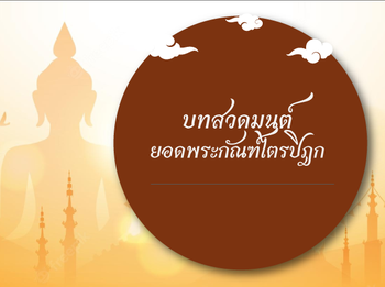 บทสวดยอดพระกัณฑ์ไตรปิฎก พร้อมบทแปล