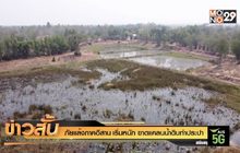 ภัยแล้ง ภาคอีสาน เริ่มหนัก ขาดแคลนน้ำดิบทำประปา