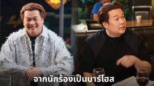 พักไมค์เป็นเด็กเอ็นฯ “วิน เวคิน” สลัดคราบนักร้อง สวมวิญญาณหนุ่มบาร์โฮส ลั่นบทนี้ไกลตัวแต่สู้ตาย