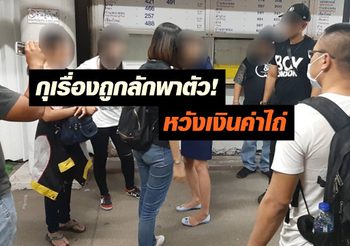 รวบอดีตครูสาวแสบ กุเรื่องถูกลักพาตัวหลอกครอบครัว หวังเงินค่าไถ่