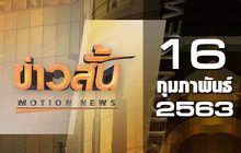 ข่าวสั้น Motion News Break 4 16-02-63