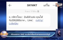 เตือนอย่ากด SMS แนบลิงก์เสี่ยงเงินหายออกจากบัญชี