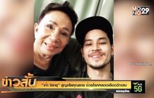 “เก้า จิรายุ” สูญเสียคุณยาย ด้วยโรคหลอดเลือดอักเสบ