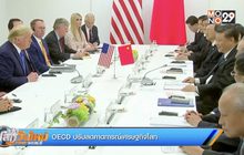 OECD ปรับลดคาดการณ์เศรษฐกิจโลก