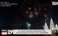 ททท. ร่วมกับ ไอคอนสยาม ส่งท้ายปีเก่าต้อนรับปีใหม่  “Amazing Thailand Countdown 2021” ด้วยพลุรักษ์โลก