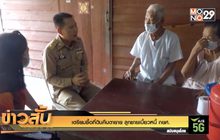 เตรียมซื้อที่ดินคืนตายาย ลูกชายเบี้ยวหนี้ กยศ.