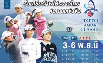 โปรจีน – อาฒยา ฐิติกุล นำทัพ “TOTO JAPAN CLASSIC 2022”