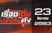 เรื่องเด่นประเด็นดัง Top Talk Daily 23-12-63
