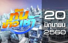 ทันข่าวเช้า Good Morning Thailand 20-06-60