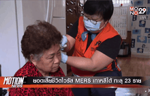 ยอดเสียชีวิตไวรัส MERS เกาหลีใต้ ทะลุ 23 ราย
