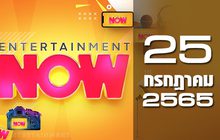 Entertainment Now 25-07-65