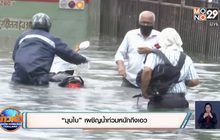 “มุมไบ” เผชิญน้ำท่วมหนักถึงเอว