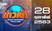 ข่าวเช้า Good Morning Thailand 28-02-63