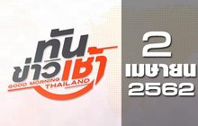 ทันข่าวเช้า Good Morning Thailand 02-04-62