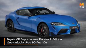 Toyota GR Supra Jarama Racetrack Edition เรียบเด่นโดนใจ เพียง 90 คันเท่านั้น