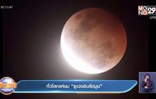 ทั่วโลกแห่ชม “ซูเปอร์บลัดมูน”