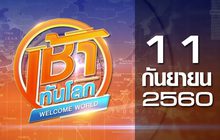 เช้าทันโลก Welcome World 11-09-60