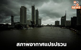 สภาพอากาศวันนี้ มีฝนฟ้าคะนอง ฝนตกหนักบางแห่ง ลมกระโชกแรง