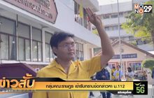 แกนนำกลุ่มราษฎร รับทราบข้อกล่าวหา ม.112