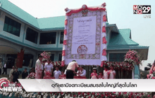 อุทัยธานีจดทะเบียนสมรสใบใหญ่ในโลก