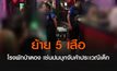 ย้าย 5 เสือ โรงพักป่าตอง หลังฝ่ายปกครองบุกจับค้าประเวณีเด็ก