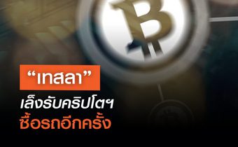 “เทสลา” เล็งรับคริปโตฯ ซื้อรถอีกครั้ง