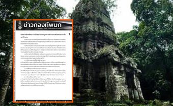 ทบ.แถลงกังวล กัมพูชาละเมิดกติกานานาชาติหลายมิติ