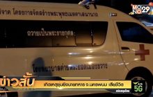 เกิดเหตุซุ่มยิงนายทหาร จ.นครพนม เสียชีวิต