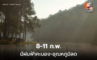 สภาพอากาศวันนี้ ไทยตอนบนอุณหภูมิสูงขึ้น / เตือน 8-11 ก.พ. มีฝนฟ้าคะนอง ก่อนอุณหภูมิลดลง