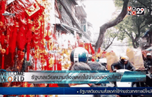 รัฐบาลเวียดนามสั่งลดค่าใช้จ่ายฉลองปีใหม่