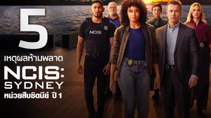 5 เหตุผลห้ามพลาด “NCIS: Sydney | เอ็นซีไอเอส: ซิดนีย์ ปี 1”