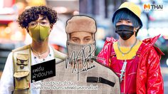 ไขข้อข้องใจ ทำไมคนญี่ปุ่น เกาหลี ถึงชอบใส่ ผ้าปิดปาก กันเยอะ!