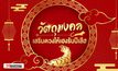 วัตถุมงคล เสริมดวงให้เฮงรับปีเสือ