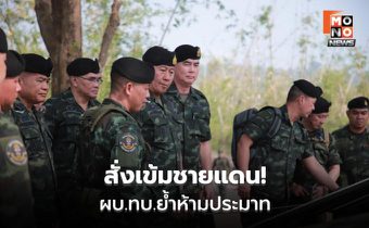 ผบ.ทบ.ลงพื้นที่เนิน 469-741 ย้ำ “ห้ามประมาท”
