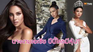 เปิดโฉม!! 10 นางงามคู่แข่ง มิสยูนิเวิร์ส 2018 เอเชีย ปีนี้ใครมีลุ้น?