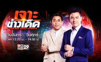 เจาะข่าวเด็ด The Day News Update
