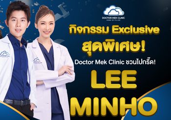 Doctor Mek Clinic จัดกิจกรรมสุด Exclusive ชวนไปกรี๊ด! LEE MINHO (ลีมินโฮ)