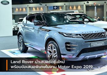 Land Rover นำเสนอรถรุ่นใหม่พร้อมข้อเสนอพิเศษในงาน Motor Expo 2019