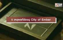5 เหตุผลที่ต้องดู City of Ember