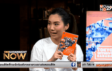 จากศิลปินสู่นักเขียน “TOKYO without BANANA โตเกียวไม่กล้วย”
