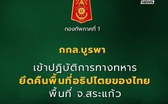 กกล.บูรพาเปิดปฏิบัติการ ยึดคืนพื้นที่อธิปไตยสระแก้ว