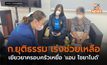 ก.ยุติธรรม เร่งช่วยเหลือเยียวยาครอบครัวเหยื่อ ‘แอม ไซยาไนด์’