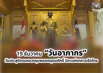 19 ธันวาคม “วันอาภากร” วันประสูติกรมหลวงชุมพรเขตอุดมศักดิ์