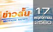 ข่าวสั้น Motion News Break 1 17-11-60