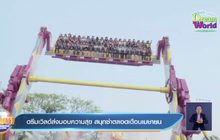 ดรีมเวิลด์ส่งมอบความสุข สนุกซ่าตลอดเดือนเมษายน