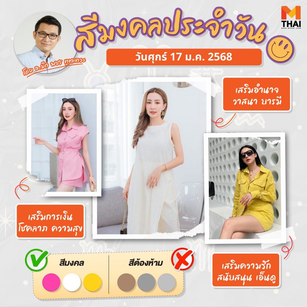 สีเสื้อมงคล <a href=