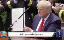 “ทรัมป์” ลงนามคำสั่งปฏิรูปตำรวจ
