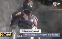 Ultraman โฉมใหม่ฝีมือค่ายสตรีมมิ่งฉบับซีรีส์ทีวี CG-Anima