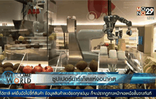ซูเปอร์มาร์เก็ตแห่งอนาคต
